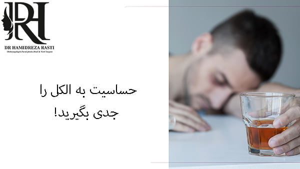 حساسیت به الکل و علائم آن