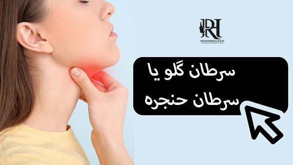 سرطان گلو + علائم و درمان